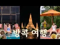 Download Lagu 방콕 여행 브이로그 ep.1 | 핫플 구경하고 맛집 가는 일정. 짜뚜짝시장 쌈펭시장 쇼핑. 왓아륜 야경보기.