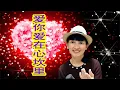 爱你爱在心坎里 (Ai Ni Ai Zai Xin Kan Li) | Cover by Wendy Hu