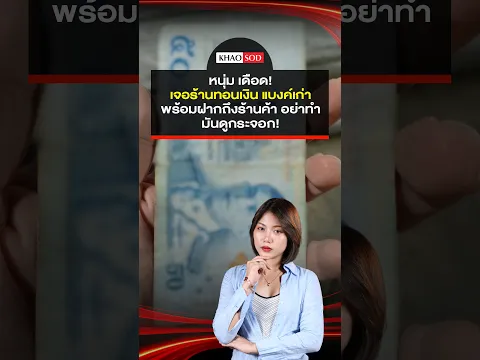 หนุ่มเดือด เจอร้านถอนเงิน แบงค์เก่า ฝากพ่อค้าแม่ค้า อย่าหาทำ มันดูกระจอก  : Khaosod - ข่าวสด