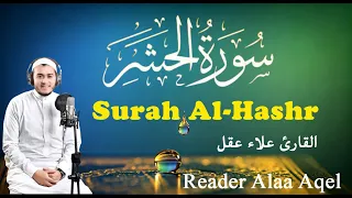  surah al hashr alaa aqel