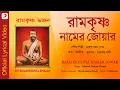 Download Lagu Ramakrishna Namer Jowar | Official Lyrical Video |Mahesh Ranjan Shome| Ramakrishna Bhajan