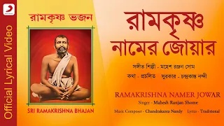 ramakrishna namer jowar official lyrical video mahesh ranjan shome sree ramakrishna bhajan
