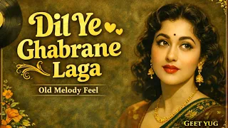 dil ye ghabrane laga old melody romantic song geet yug
