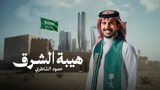 هيبة الشرق   حمود الشاطري  حصريا                                 اليوم الوطني        دندنها