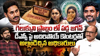 గెలుక్కుని ప్రాబ్లం లో పడ్డ జగన్ 🫨 Sr Journalist D Srinivas on Offical Gave Big Shock To YS Jagan