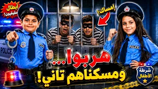 🚨 هربوا من السجن... لكن شرطة الأطفال كانت أذكى منهم! 😱👮♂️👮♀️