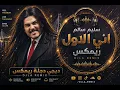 ريمكس سليم سالم - انا الاول - حصريا من دجله ريمكس 2026