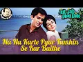 Download Lagu 𝑵𝒂 𝑵𝒂 𝑲𝒂𝒓𝒕𝒆 𝑷𝒚𝒂𝒓 𝑻𝒖𝒎𝒉𝒊 𝑺𝒆 𝑲𝒂𝒓 𝑩𝒂𝒊𝒕𝒉𝒆 | Mohammed Rafi | Jab Jab Phool Khile | Nagme-E-Rafi