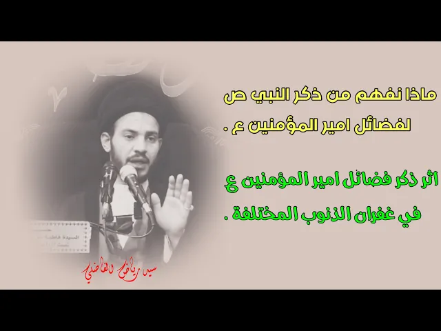 ⁣اثر مناقب الامام امير المؤمنين ع لغفران الذنوب المختلفة | ماذا نفهم من ذكر النبي ص لفضائل الامام ؟