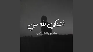 أشتكي لله مني دندنها