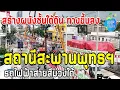 Download Lagu รถไฟฟ้าสายสีม่วง สถานีสะพานพุทธยอดฟ้า งานโครงสร้างผนังชั้นใต้ดินและอาคารทางขึ้นลง (ก.ย.68)