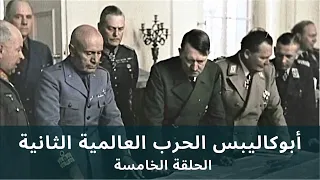 Apocalypse WW2 HD EP 5 6 أبوكاليبس الحرب العالمية الثانية الحلقة الخامسة جودة عالية 