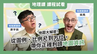 【課程試看】地圖大解密！從圖例、比例尺到方位，帶你正確判讀地圖資訊｜圖像思維地理課 吳鳳、蕭宇辰