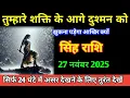 Lagu सिंह राशि तुम्हारे शक्ति के आगे दुश्मन को झुकना पड़ेगा आखिर क्यों/singh rashi