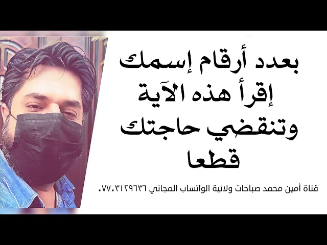 ⁣بعدد أرقام إسمك إقرأ هذه الآية وتنقضي حاجتك قطعا
