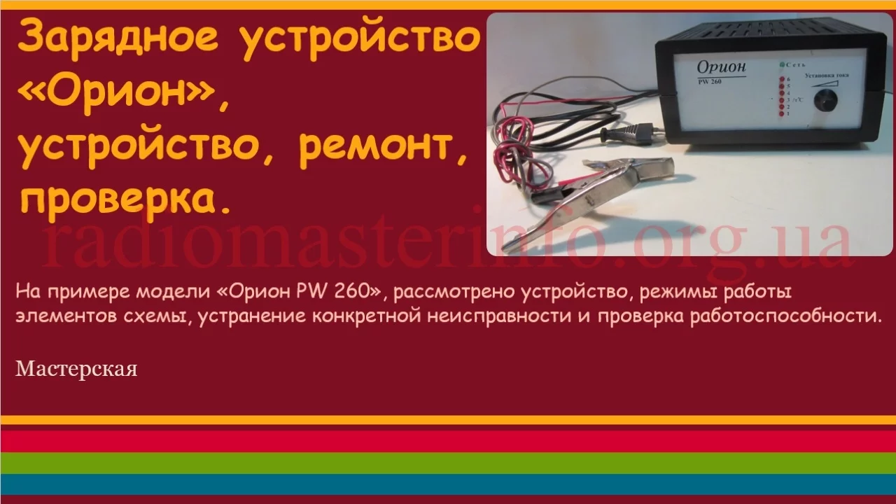 Как заряжать аккумулятор зарядным устройством орион 320. Орион pw 260 зарядное устройство схема. орион pw325 схема. нпп орион 320 схема. орион pw 325 зарядное устройство ремонт схема.