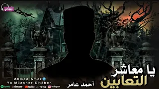 احمد عامر يا معاشر التعابين Ahmed Amer Ya Me3asher Elt3ben 