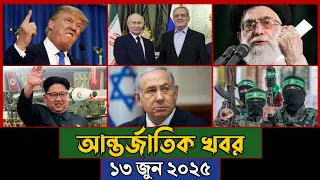 বিশ্বের আলোচিত সব খবর, ১৩ জুন ২০২৫ | Jamuna i-Desk Today | আন্তর্জাতিক খবর | BBC World News |