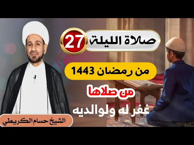 ⁣صلاة [ الليلة السابعة والعشرين ] من شهر رمضان 1443 هـ /  ليلة الجمعة / لايفوتكم