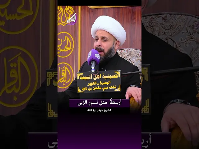 ⁣لا تدعوني ويك أم البنين - الشيخ حيدر مع الله #قناة_الشراع