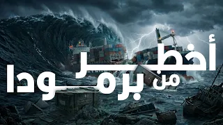 ممرات ملاحية مرعبة   أكتر من مثلث برمودا دندنها