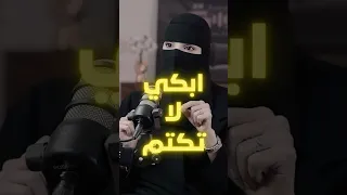هل الدموع قوة أم ضعف    مع م  عزة الغامدي دندنها