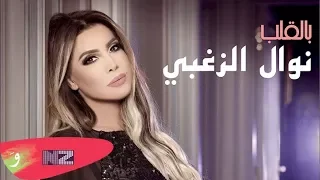Nawal El Zoghbi Bel Aleb نوال الزغبي بالقلب Official Lyric Video 