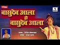 Lagu Vasudev Aala Ho Vasudev Aala - Pahatechi Bhaktigeet - Video Song - Sumeet Music India