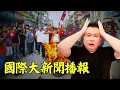 Download Lagu 国际大新闻播报#李雪花 #reaction