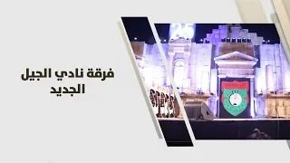 فرقة نادي الجيل الجديد 