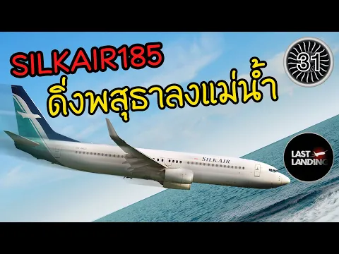 SILKAIR185 LastLanding EP31