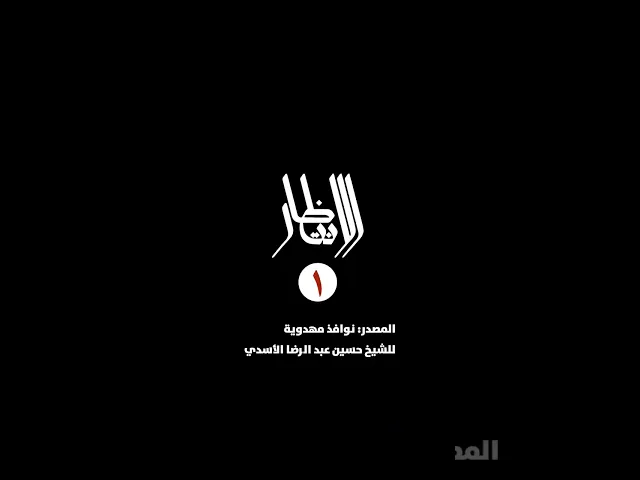 ⁣سلسلة الانتظار (1): الانتظار: إيمان بأُصول الدين، وعمل بفروع الدين، والتزام بمكارم الأخلاق...