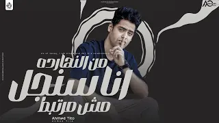 من النهارده انا سنجل مش مرتبط   احمد تيتو                                                 دندنها