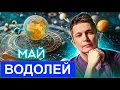 Download Lagu Водолей Май гороскоп. Душевный гороскоп Павел Чудинов