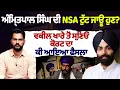 Lagu  ਅੰਮ੍ਰਿਤਪਾਲ ਸਿੰਘ ਦੀ NSA ਟੁੱਟ ਜਾਊ ਹੁਣ? ਵਕੀਲ ਖਾਰੇ ਤੋਂ ਸੁਣਿਓ ਕੋਰਟ ਦਾ ਕੀ ਆਇਆ ਫੈਸਲਾ
