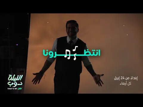 انتظرونا مع الليلة دوب That’s My Jam
