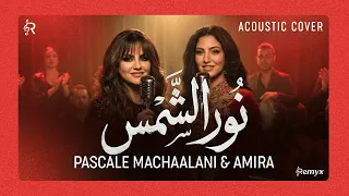                                                                      باسكال مشعلاني   نور الشمس دندنها
