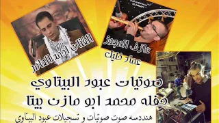 من هون ودز و اردنيات الفنان احمد العامر حفله محمد ابو مازن بيتا صوتيات عبود البيتاوي 2017  من هون ودز و اردنيات الفنان احمد العامر حفله محمد ابو مازن بيتا صوتيات عبود البيتاوي 2017