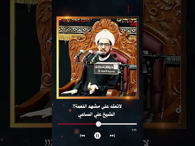 ⁣لاتعتد على مشهد النعمة!! | الشيخ علي الساعي