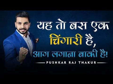 Download MP3 World’s Most Powerful Motivational Shayari in Hindi | Pushkar Raj Thakur