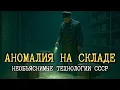 Download Lagu Исчезнувший объект: Необъяснимые явления на складе Фаза-13