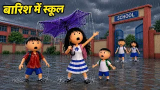 JOKE OF - SCHOOL MEIN BARISH ( स्कूल में बारिश ) - Bolta comedy