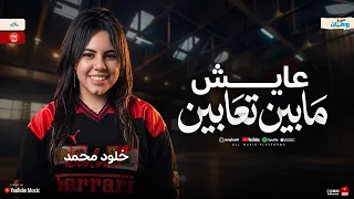 عايش مابين تعابين   القعدة منصوبة   حب مين ياغشيم   خلود محمد   حظ شعبي جديد دندنها
