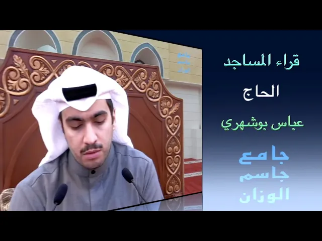 ⁣قراء المساجد/ القارىء الحاج عباس بوشهري/ جامع جاسم الوزان/ الجمعة ٢٩ / ١ / ٢٠٢١