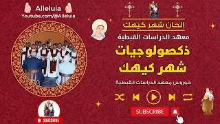 ذكصولوجيات شهر كيهك خورس معهد الدراسات القبطية 