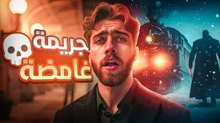 جريمة في قطار الشرق السريع الجزء الاول 1 ملخص رواية 