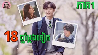 18ឆ្នាំម្តងទៀត ភាគ1 | Movie review | សម្រាយរឿងភាគកូរ៉េ | Kdrama | Tinynamol