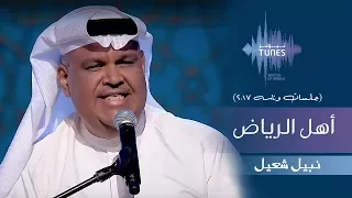 نبيل شعيل أهل الرياض جلسات وناسه 2017 
