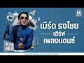SUNDAY SPECIAL  เบิร์ด ธงไชย เสิร์ฟเพลงแดนซ์ #ฟินทุกยุค【LONGPLAY】