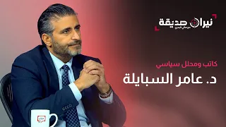 الكاتب والمحلل السياسي د عامر السبايلة في مواجهة نيران صديقة مع د هاني البدري 